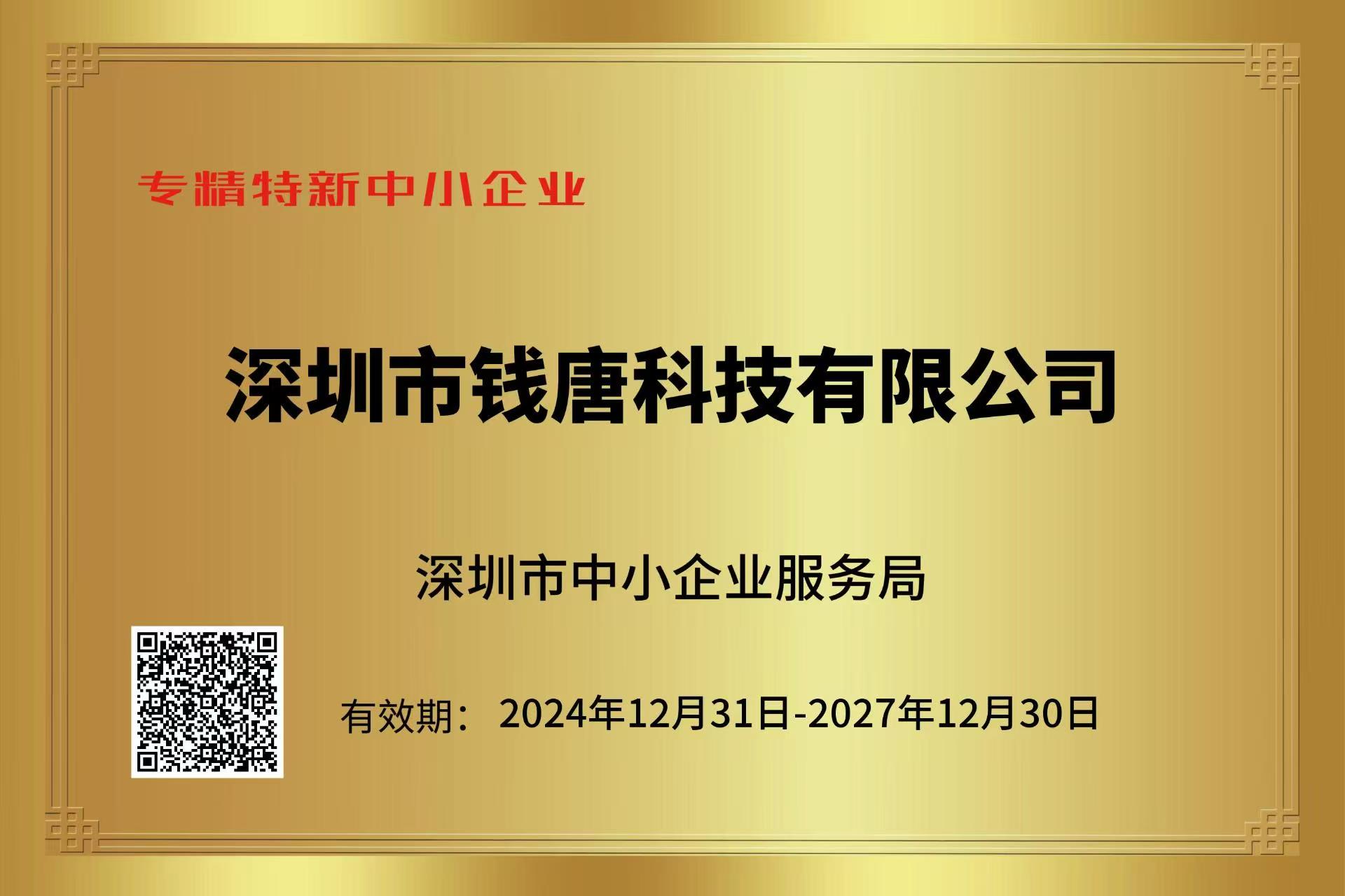 深圳市专精特新企业